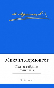 Полное собрание сочинений М. Ю. Лермонтова, 1065 страниц (Махаон, 9785389071568mh)